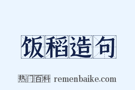 饭稻造句是什么意思的图片